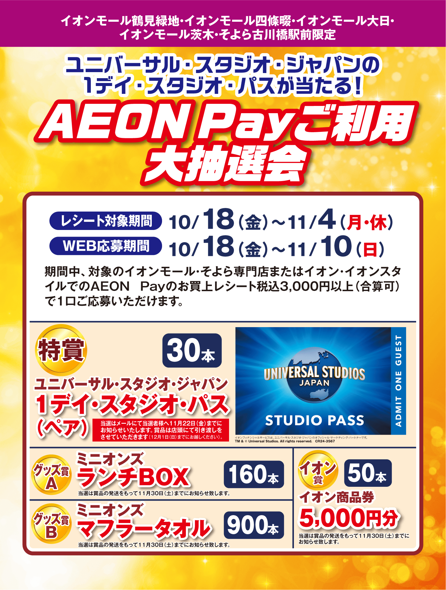 AEON Payご利用大抽選会